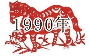 1990年是什么年|1990年是什么年？